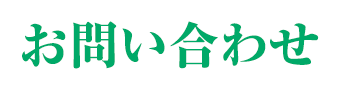 お問い合わせ