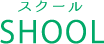スクール