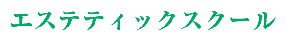 エステティックスクール