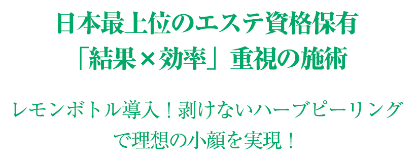 日本最上位のエステ資格保有 結果×効率重視の施術