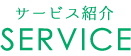 サービス紹介 SERVICE